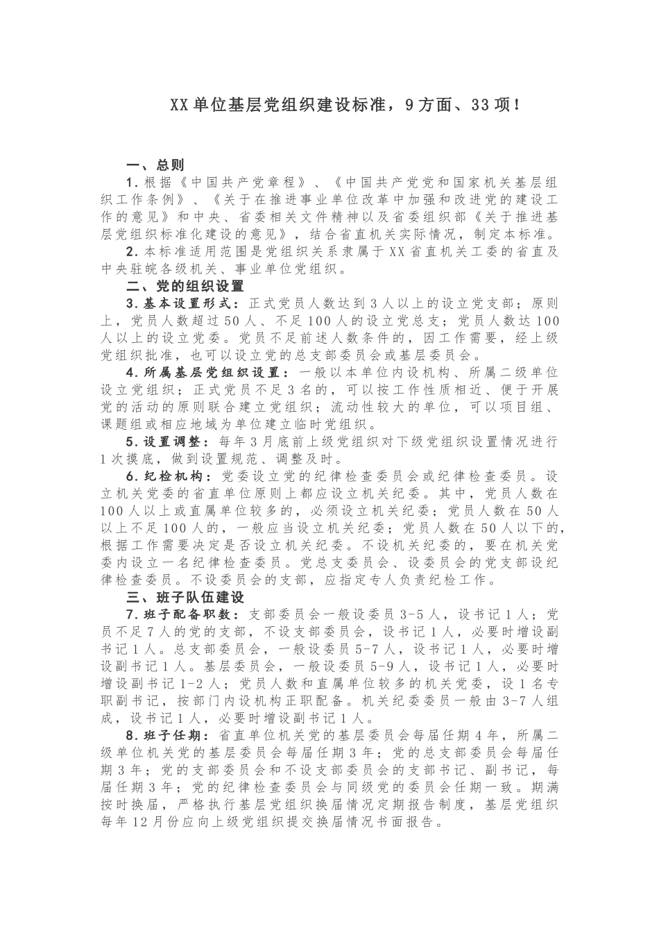 【制度规范】XX单位基层党组织建设标准，9方面、33项！_第1页