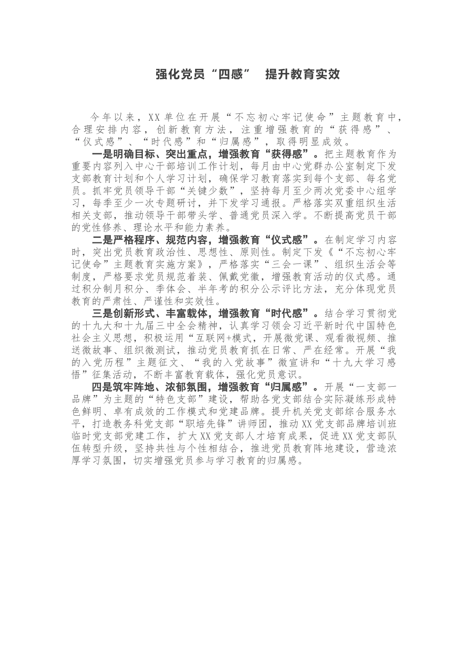 【主题教育】强化党员“四感” 提升教育实效_第1页