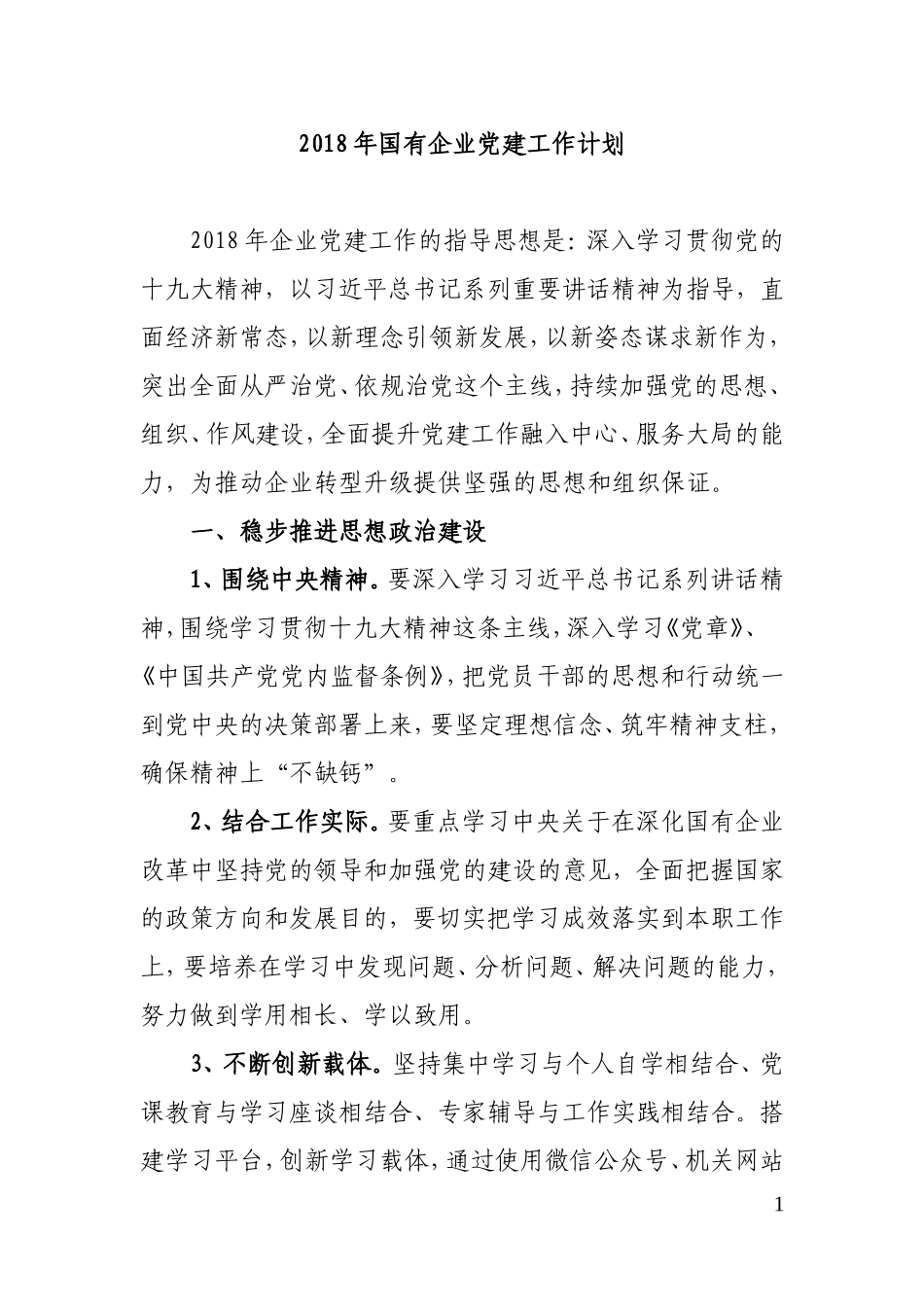 2018国有企业党建工作计划_第1页