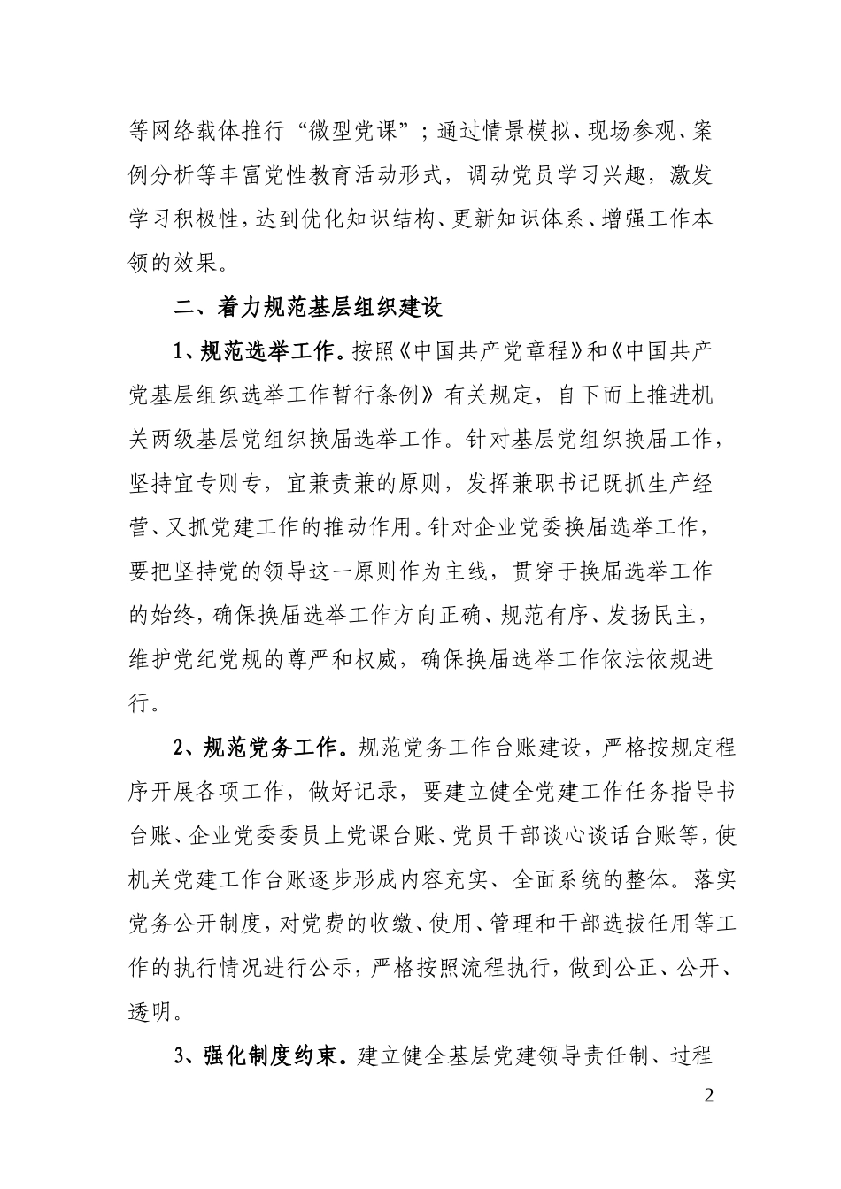 2018国有企业党建工作计划_第2页