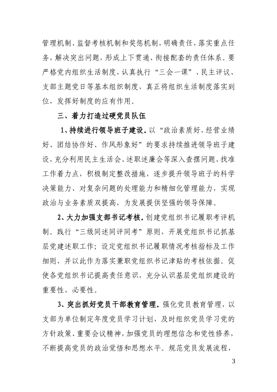 2018国有企业党建工作计划_第3页