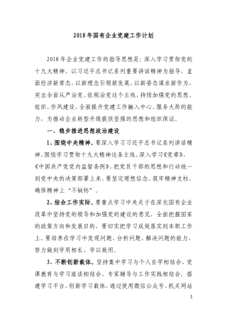 2018国有企业党建工作计划