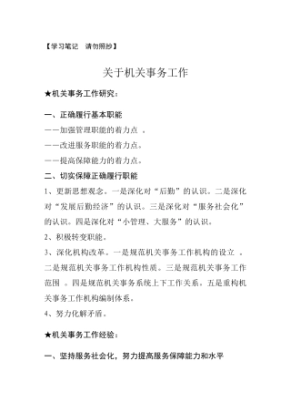 【总结类】关于机关事务工作