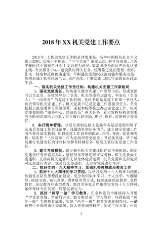 2018年XX机关党建工作要点(1)