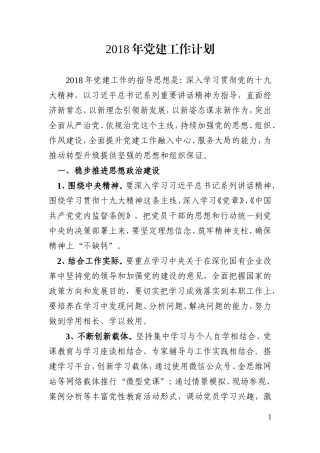 2018年党建工作计划