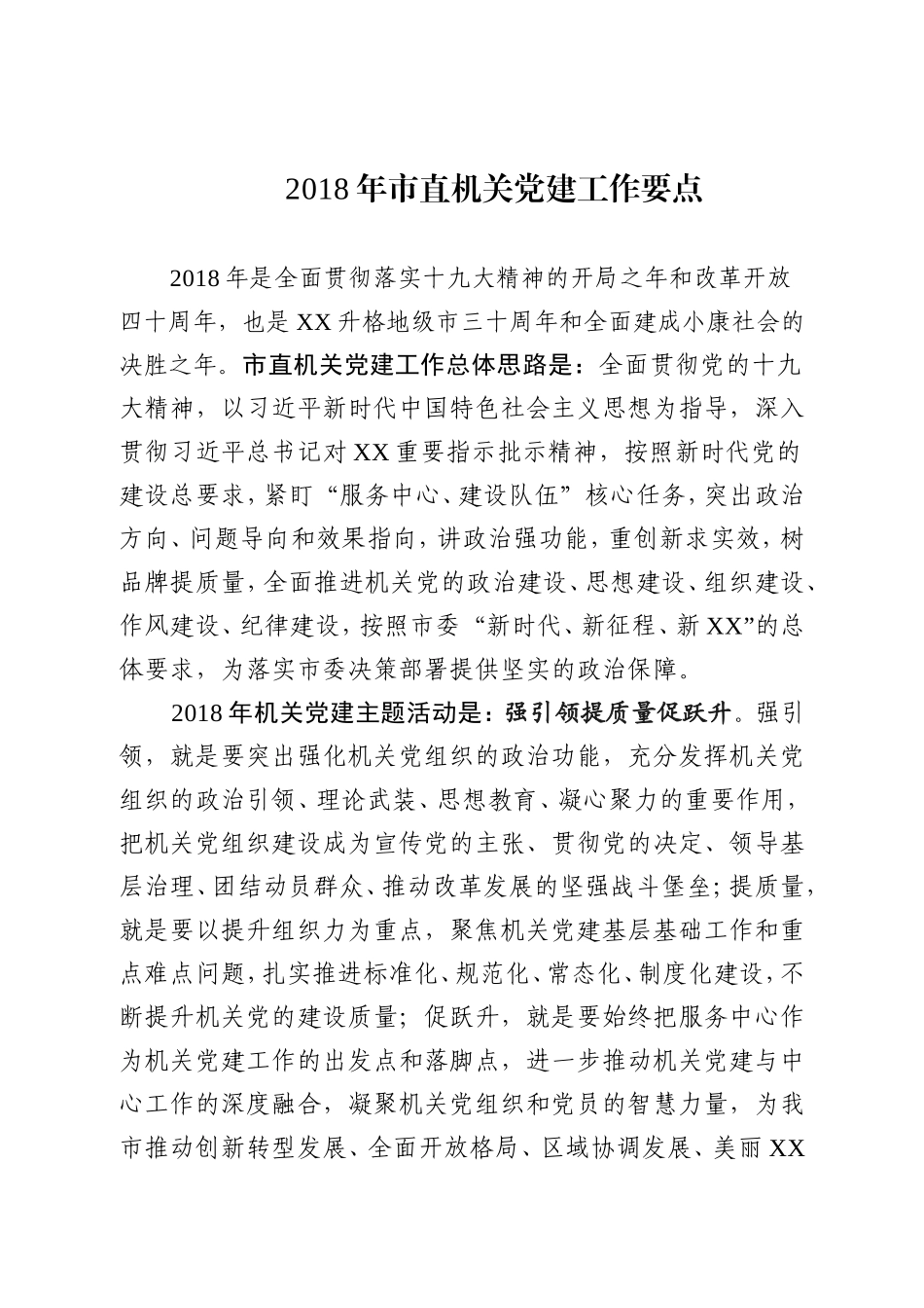 2018年市直机关党建工作要点_第1页