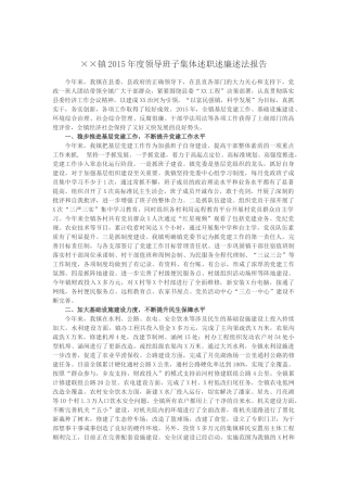 ××镇2015年度领导班子集体述职述廉述法报告