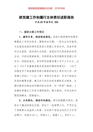 01-抓党建工作和履行主体责任述职报告--中共XX市委书记