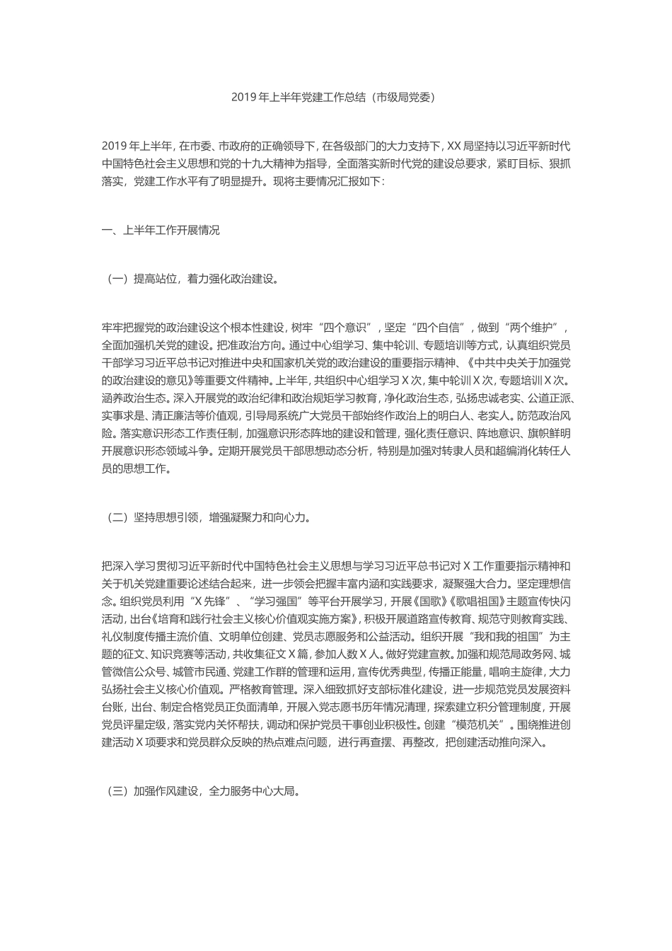 2019年上半年党建工作总结（市级局党委）_第1页