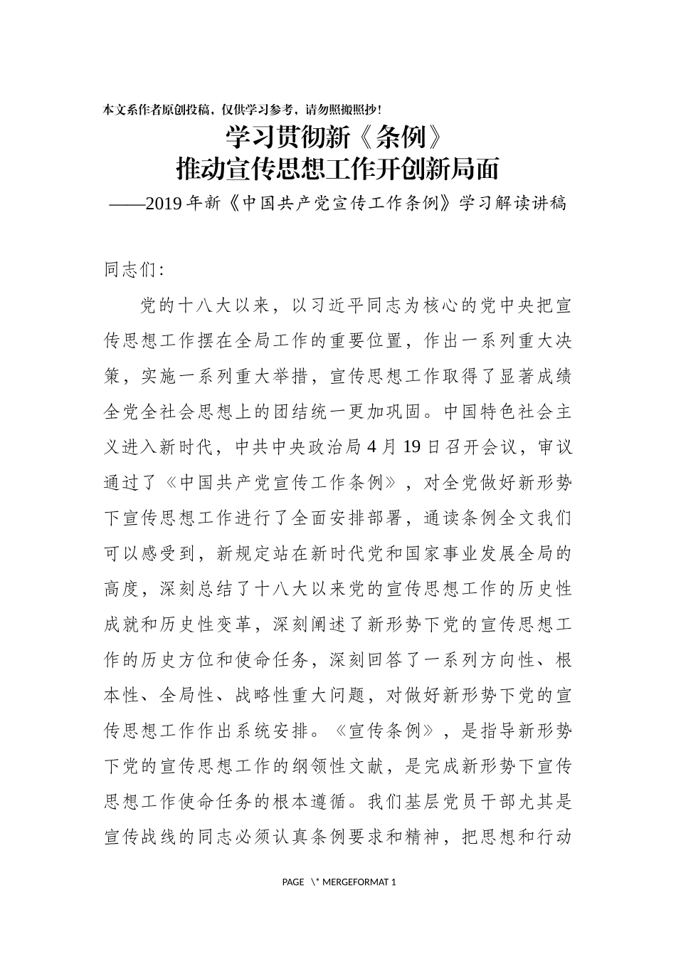 1中国共产党宣传工作条例学习解读讲稿_第1页