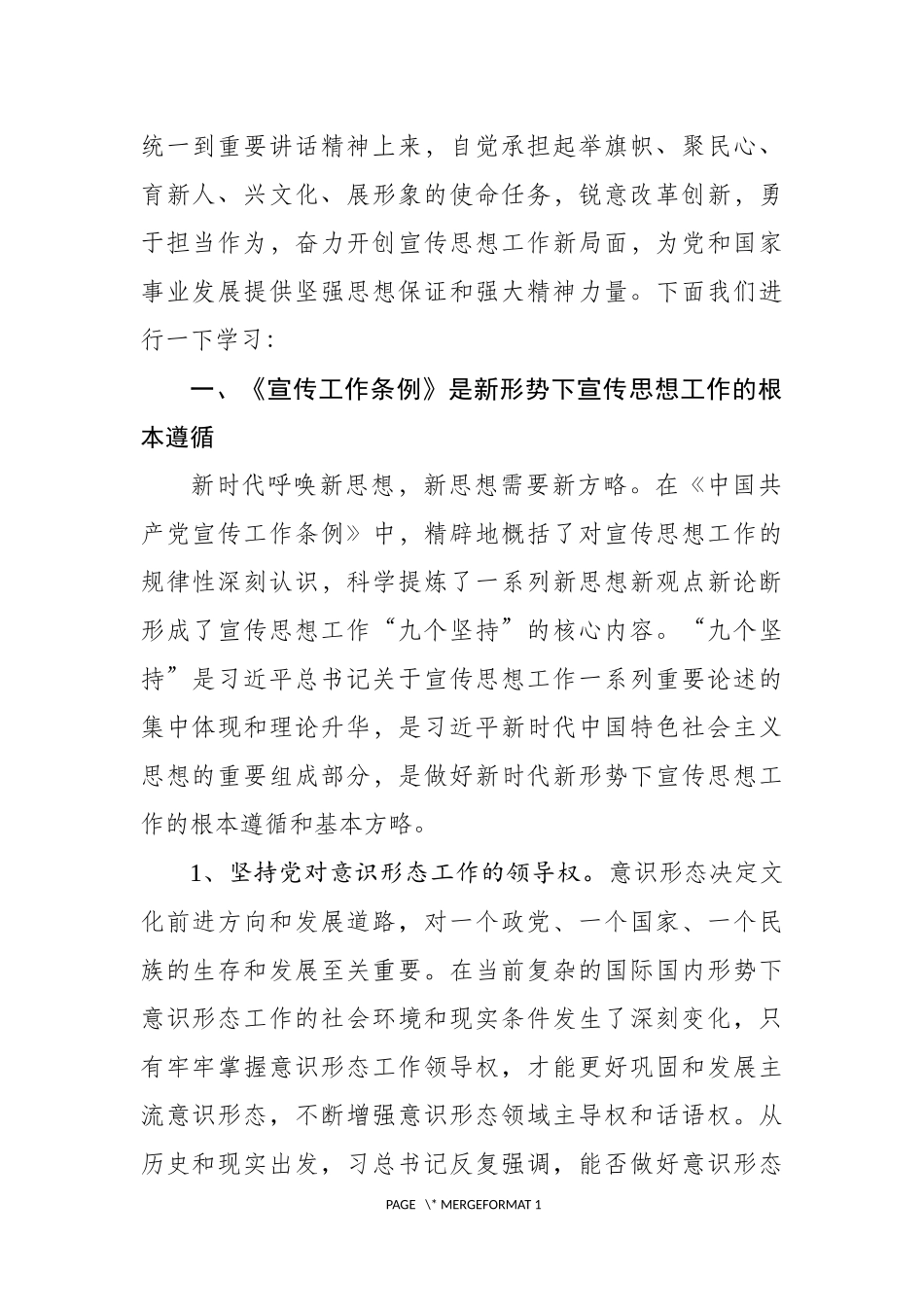 1中国共产党宣传工作条例学习解读讲稿_第2页