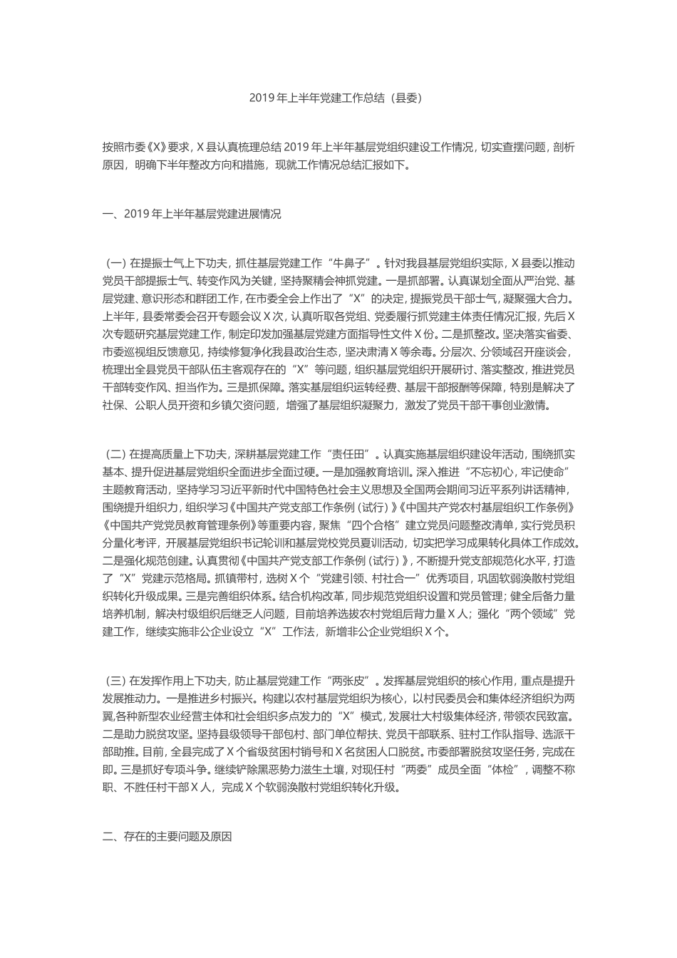 2019年上半年党建工作总结（县委）_第1页