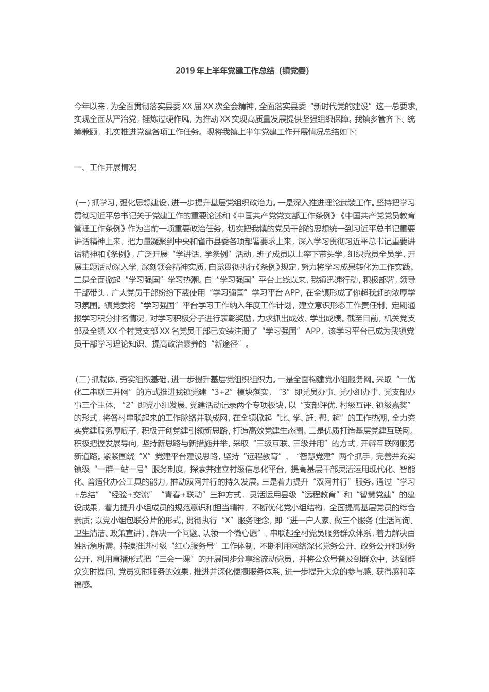 2019年上半年党建工作总结（镇党委）_第1页