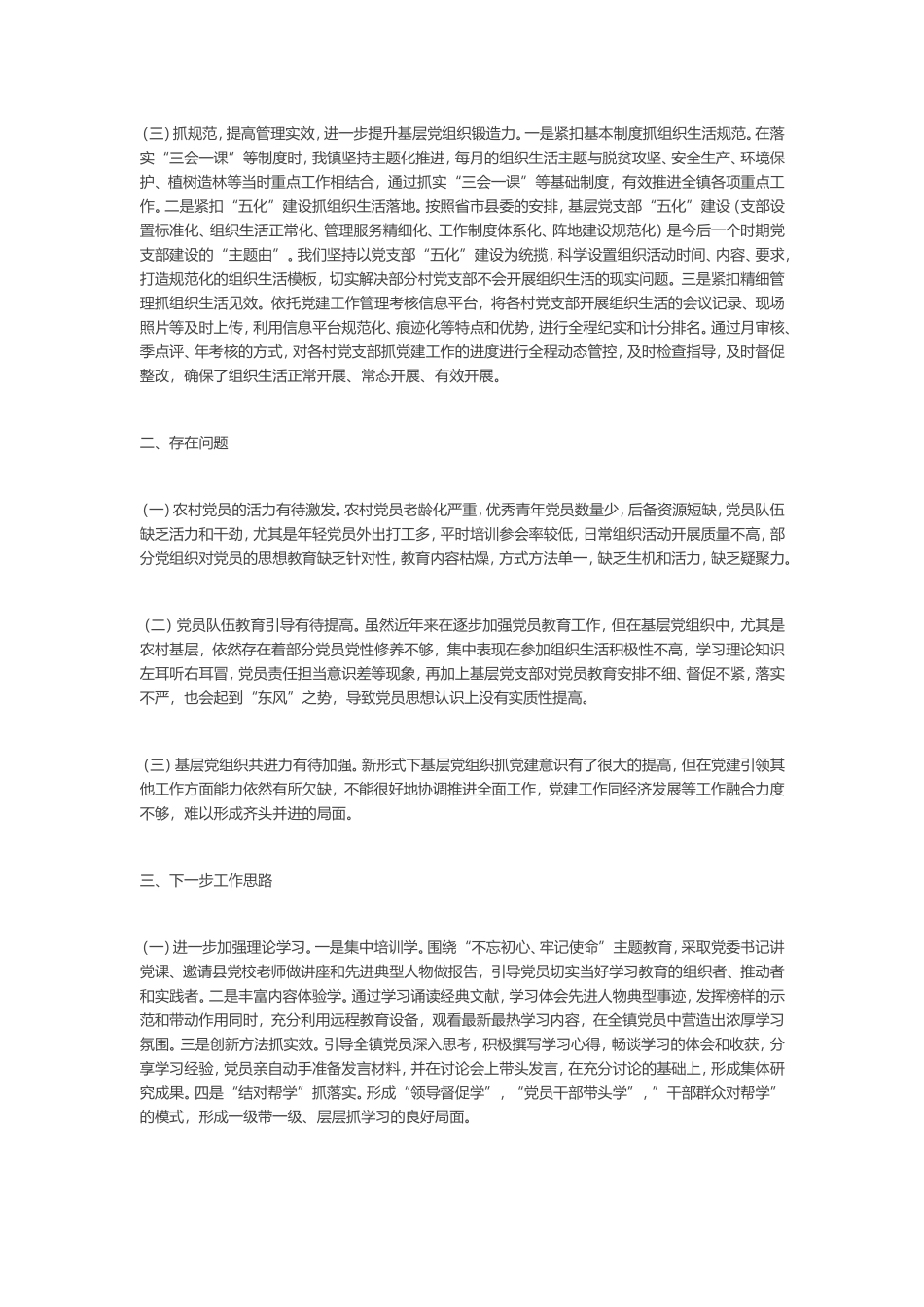 2019年上半年党建工作总结（镇党委）_第2页