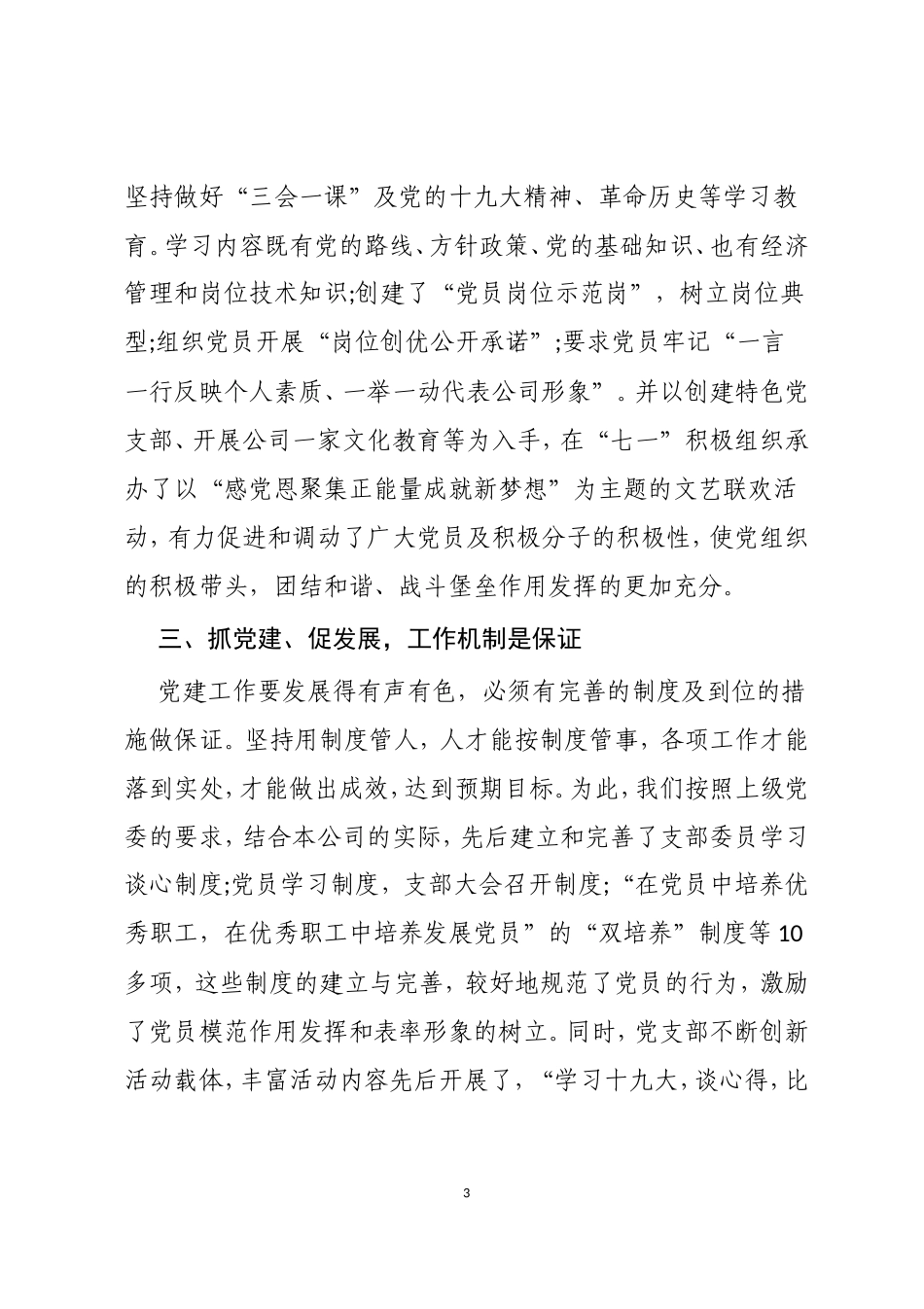 2020X公司党支部“抓党建、促发展”经验材料_第3页