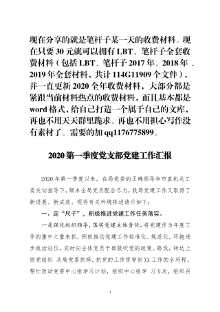 2020第一季度党支部党建工作汇报 (1)