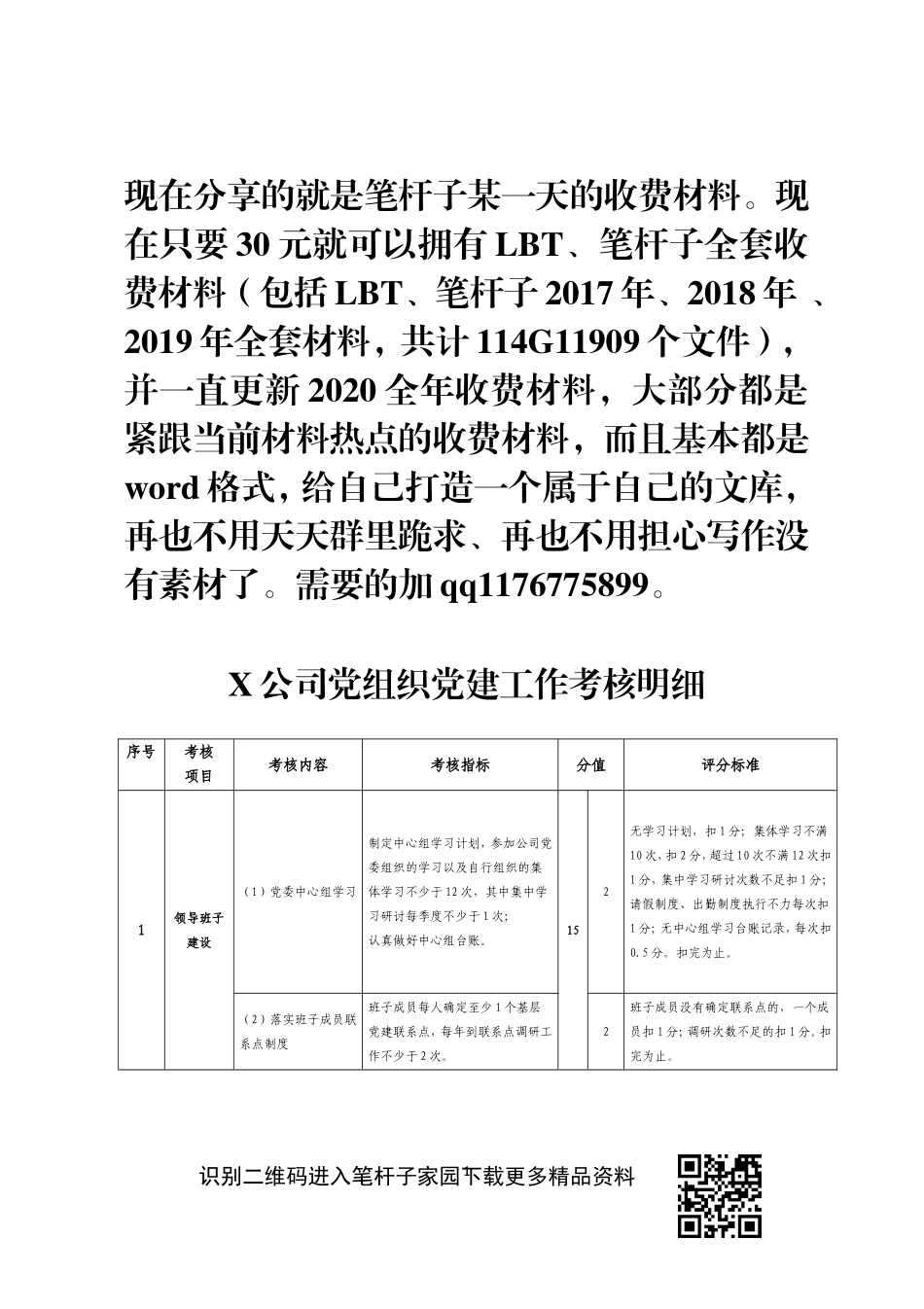 X公司党组织党建工作考核明细_第1页