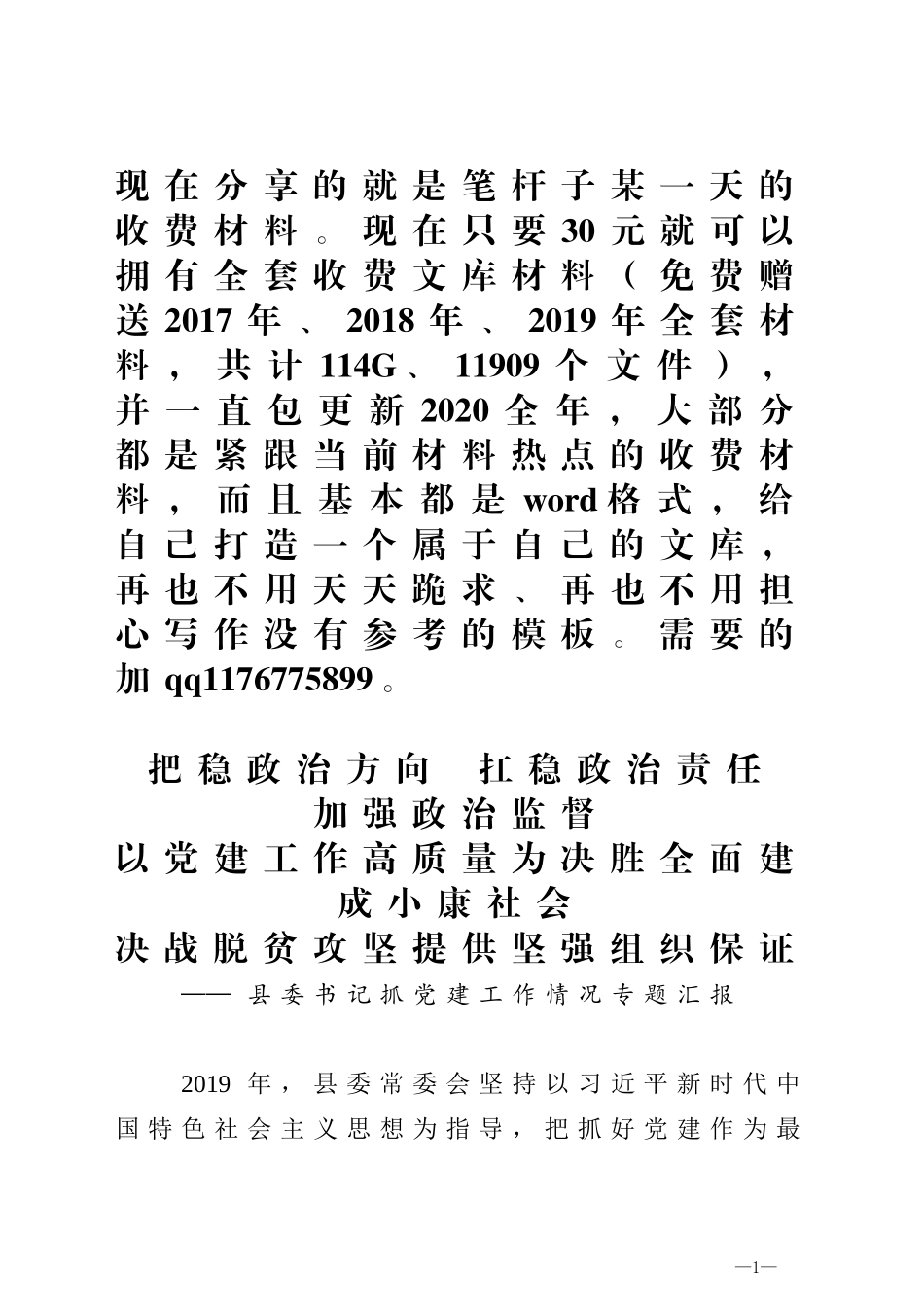 把稳政治方向扛稳政治责任加强政治监督党建工作高质量为决胜全面建成小康社会决战脱贫攻坚提供坚强组织保证县委书记抓党建工作情况专题汇报_第1页
