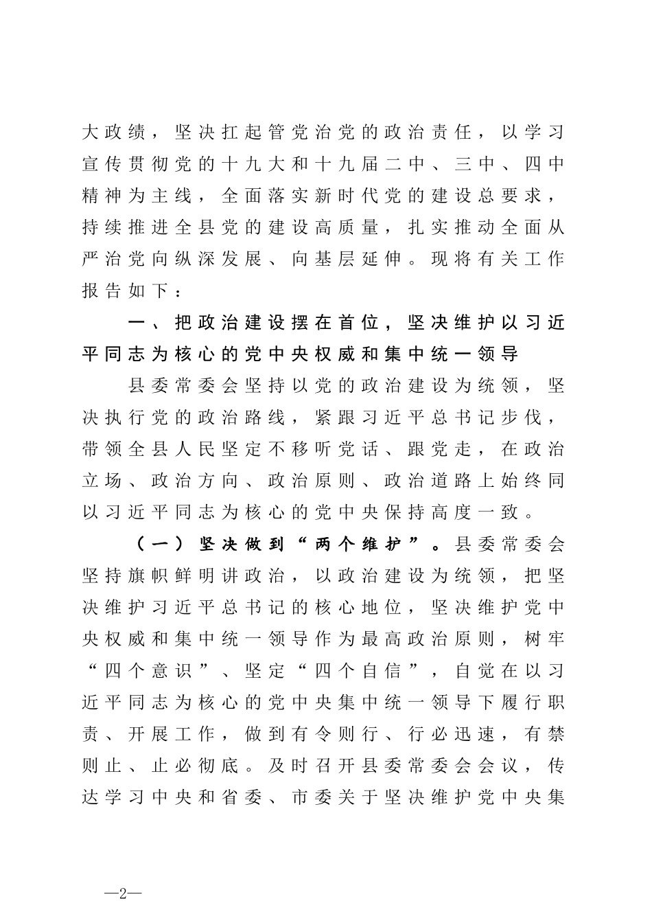 把稳政治方向扛稳政治责任加强政治监督党建工作高质量为决胜全面建成小康社会决战脱贫攻坚提供坚强组织保证县委书记抓党建工作情况专题汇报_第2页