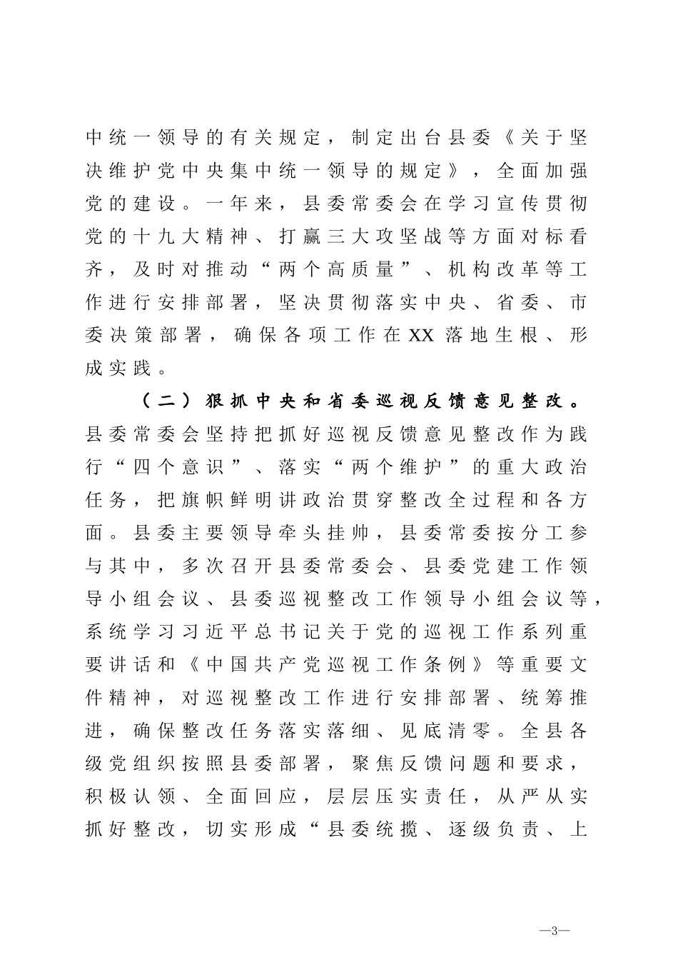 把稳政治方向扛稳政治责任加强政治监督党建工作高质量为决胜全面建成小康社会决战脱贫攻坚提供坚强组织保证县委书记抓党建工作情况专题汇报_第3页