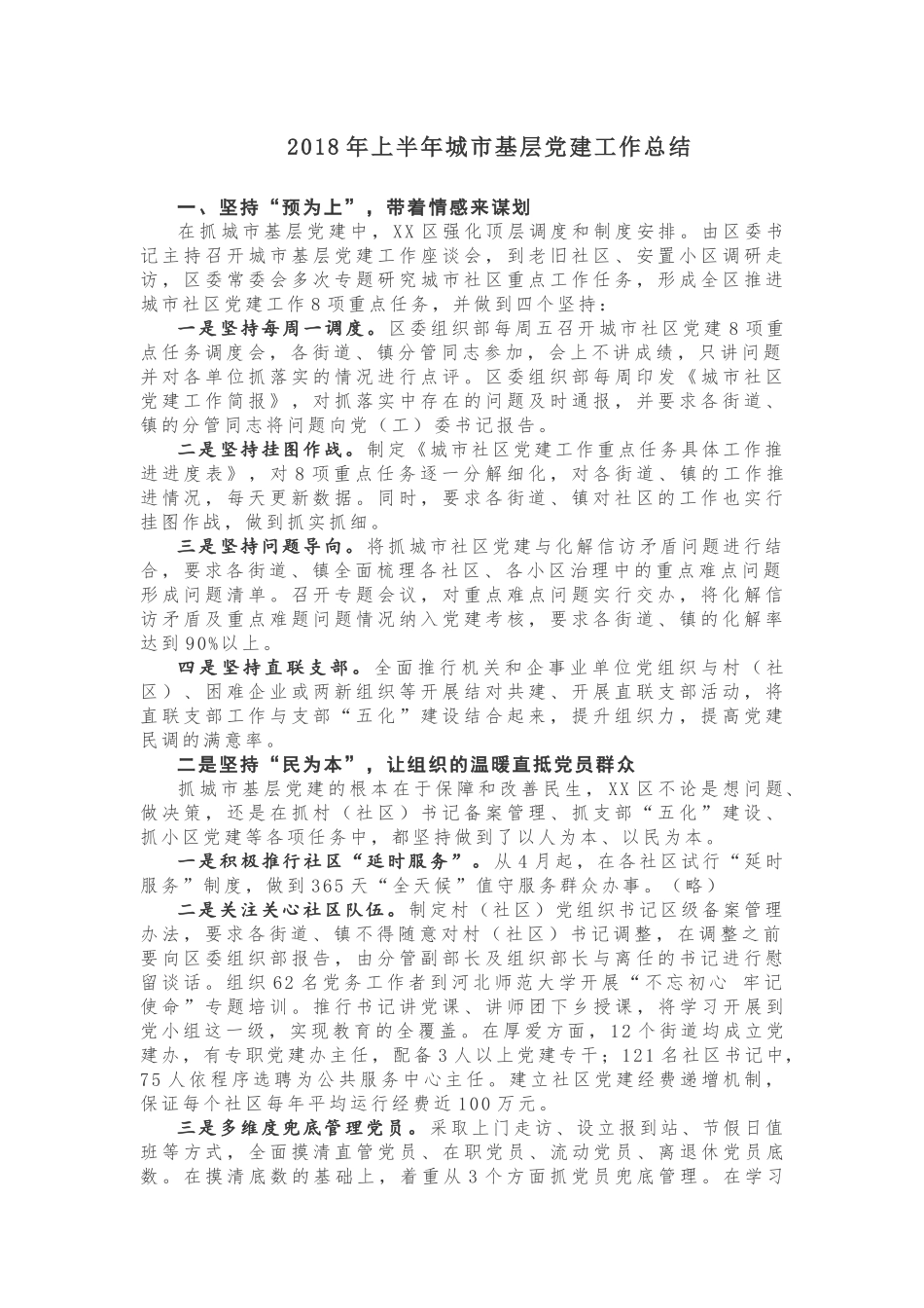 【工作总结】2018年上半年城市基层党建工作总结_第1页