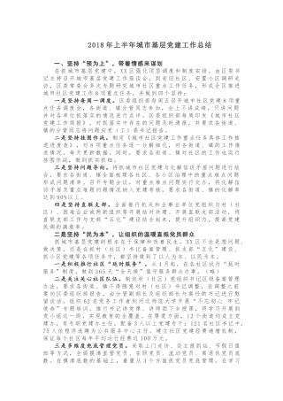 【工作总结】2018年上半年城市基层党建工作总结