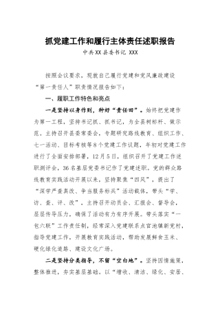02-抓党建工作和履行主体责任述职报告--中共XX县委书记