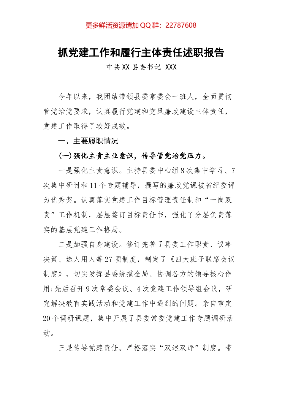 03-抓党建工作和履行主体责任述职报告--中共X县委书记_第1页