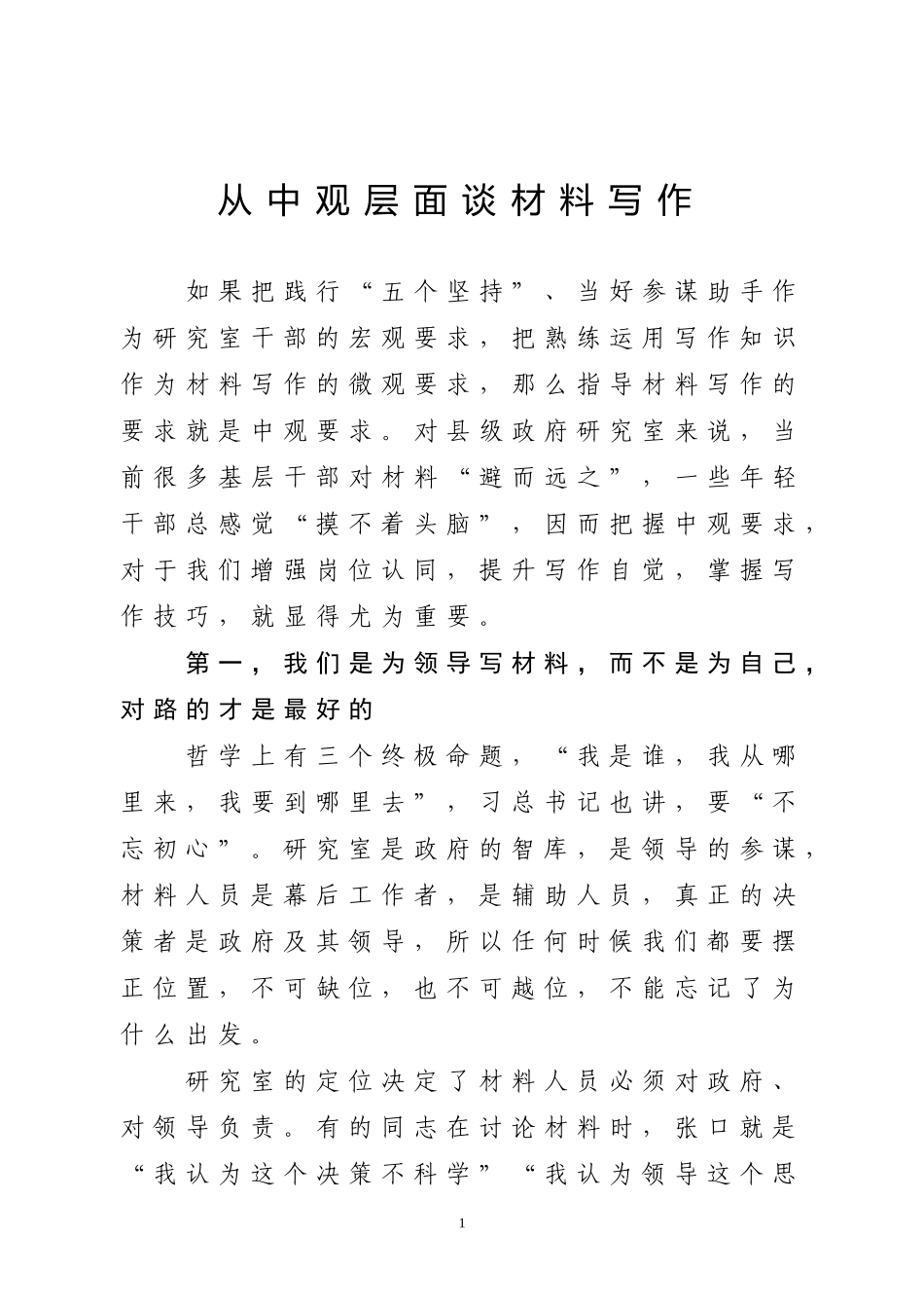 从中观层面谈材料写作_第1页