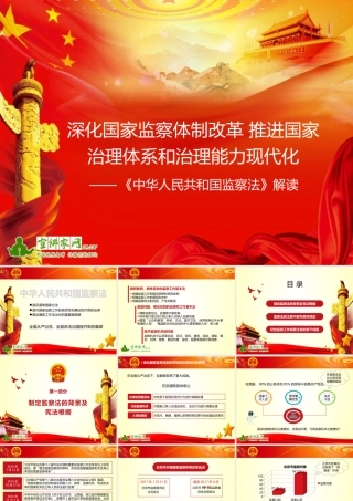 《中华人民共和国监察法》解读