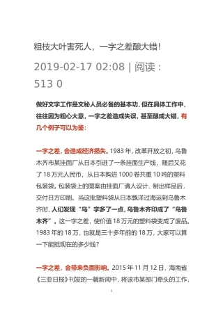 粗枝大叶害死人，一字之差酿大错