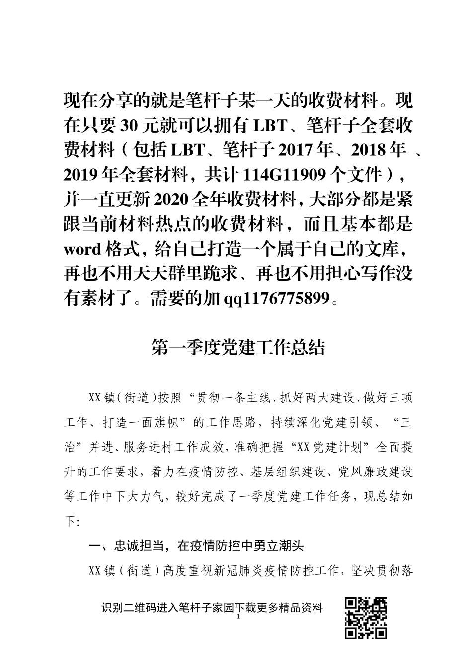 镇（街道）党建工作第一季度总结_第1页