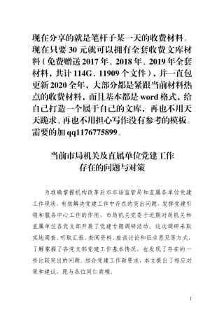 当前市局机关及直属单位党建工作存在的问题及对策(0002)