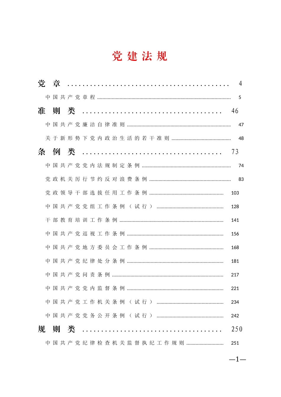 党建法规（请认准“法斯特医生”全网货源）_第1页