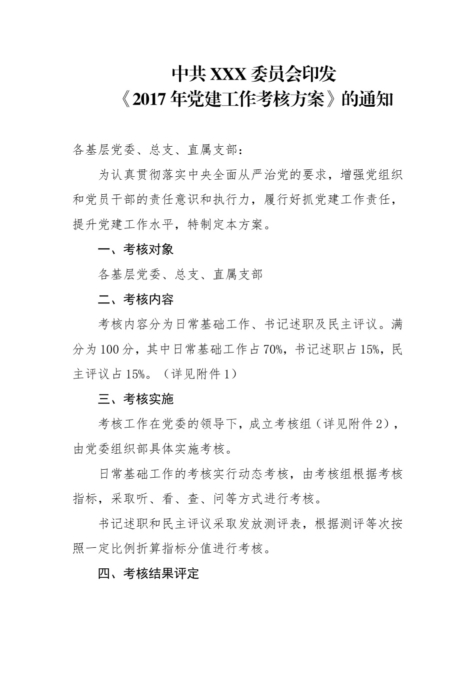 党建工作考核方案_第1页