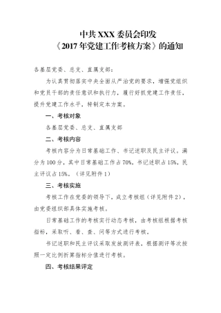 党建工作考核方案
