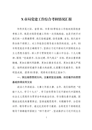 党建工作目标考核情况汇报