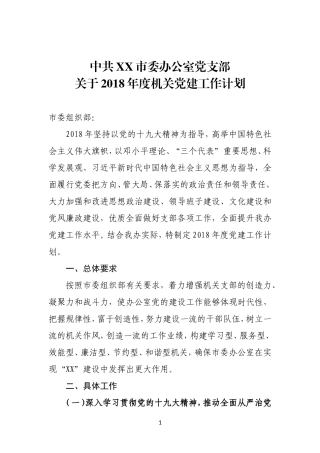 中共XX市委办公室党支部关于2018年度机关党建工作计划