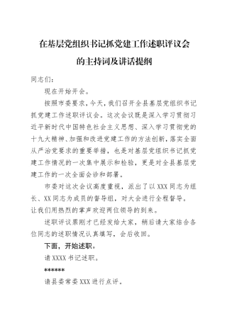 党建述职评议主持及讲话