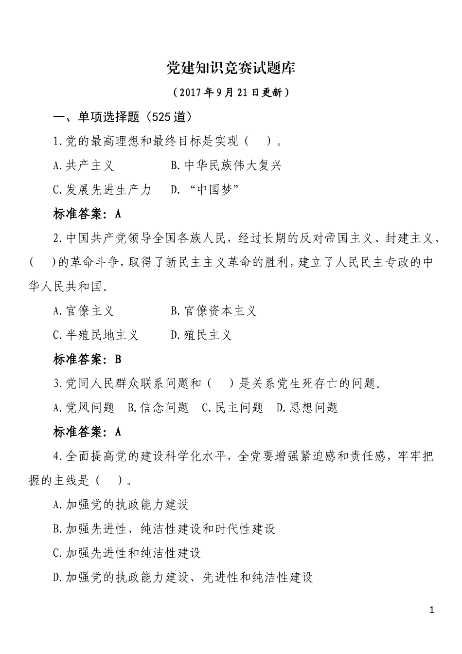 党建知识竞赛题库1330题_第1页