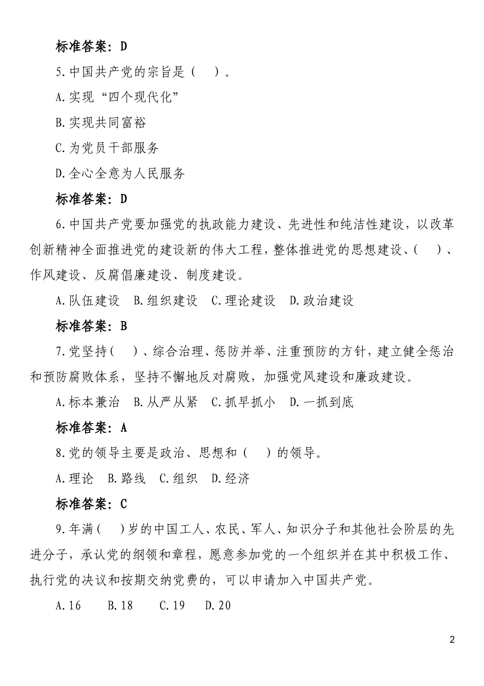 党建知识竞赛题库1330题_第2页