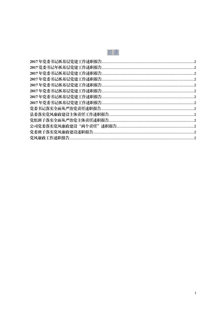 抓党建工作述职报告汇总_第1页