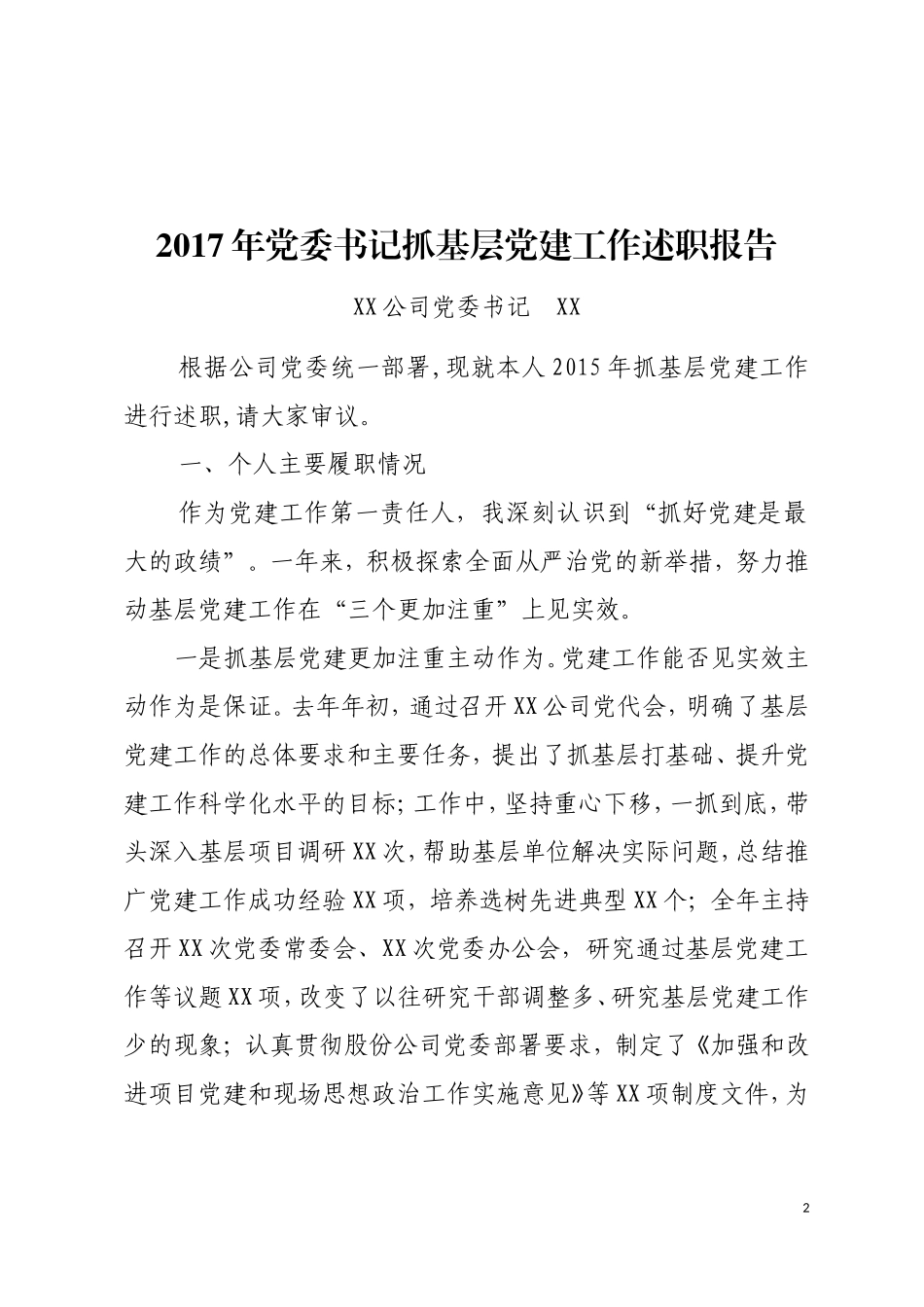 抓党建工作述职报告汇总_第2页