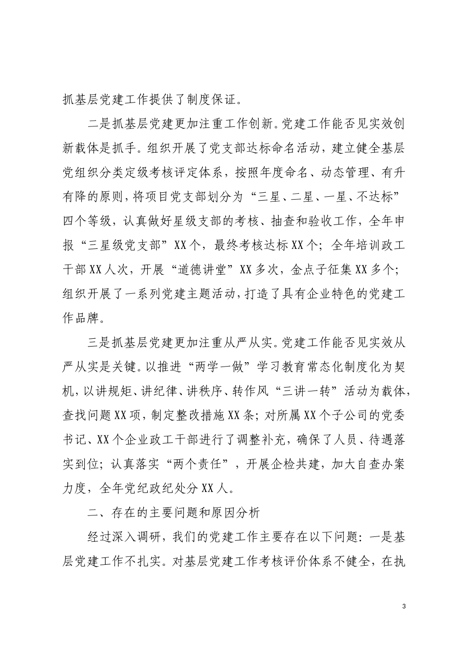 抓党建工作述职报告汇总_第3页