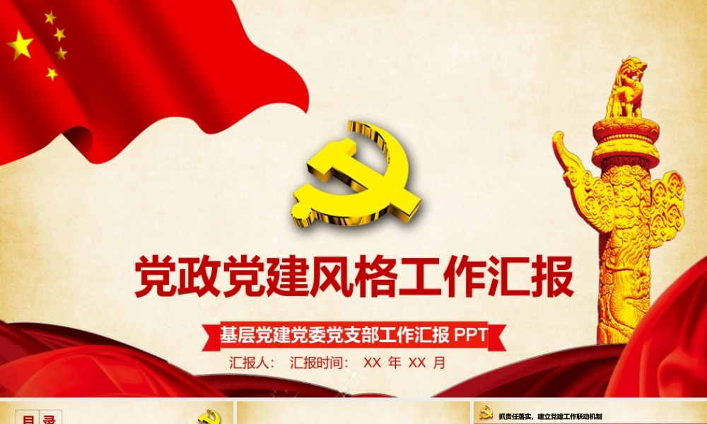 党政党建风格工作汇报