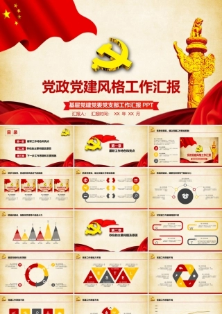 党政党建风格工作汇报