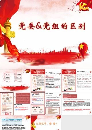 【PPT】党组与党委的区别