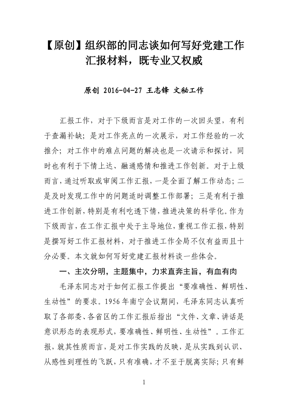 组织部的同志谈如何写好党建工作汇报材料，既专业又权威 - 2003 文档 (3) (1)_第1页