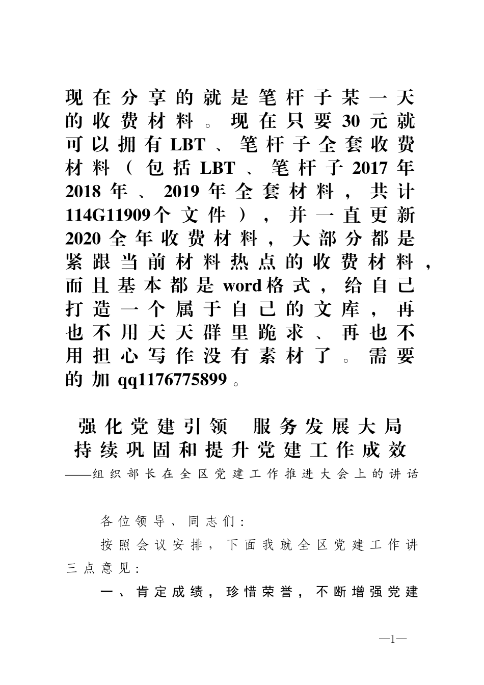 组织部长在全区党建工作推进大会上的讲话_第1页