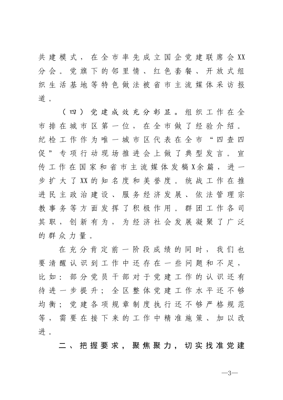 组织部长在全区党建工作推进大会上的讲话_第3页